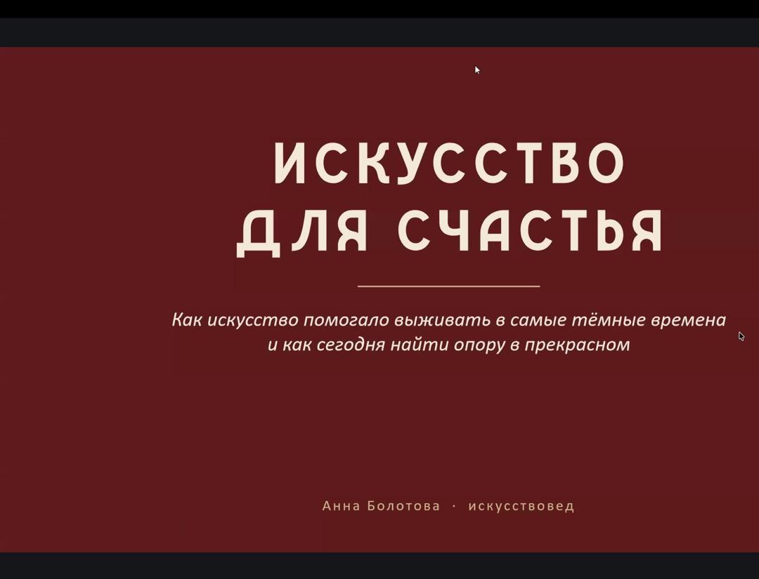 Титульный экран вебинара Искусство для счастья