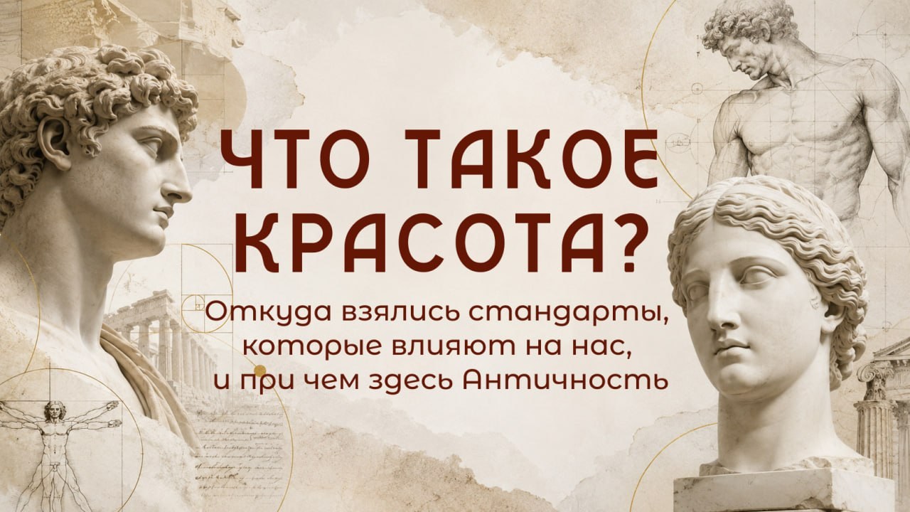 Титульный экран вебинара Что такое красота
