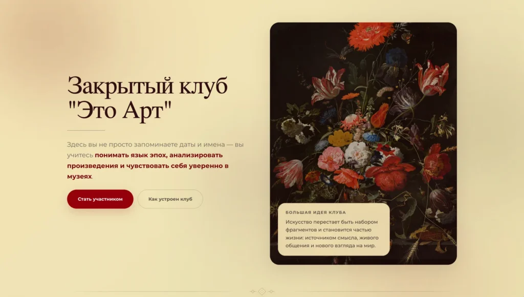 Первый экран лендинга закрытого арт-клуба «Это Арт»
